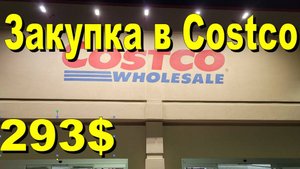 США. Закупка а Costco на 293 доллара