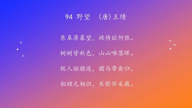 古诗唐诗宋清诗词160首之 94 野望 смотреть онлайн