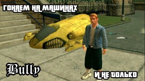 ГОНЯЕМ НА МАШИНАХ И НЕ ТОЛЬКО|BULLY