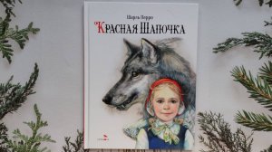 Красная Шапочка. С иллюстрациями Е. Бородачевой. Шарль Перро. 100 ЛУЧШИХ КНИГ.