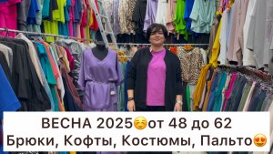 ВЕСНА 2025🌿КОСТЮМЫ, КОФТЫ, БРЮКИ от 46 до 62😍Опт и Розница🚀Садовод.Москва
