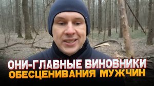 Они-главные виновники обесценивания мужчин