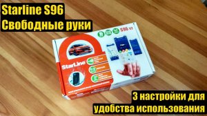 StarLine S96 - Свободные руки - настройка