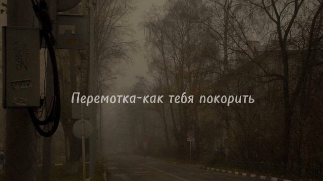 Перемотка-как тебя покорить(sped up) смотреть онлайн