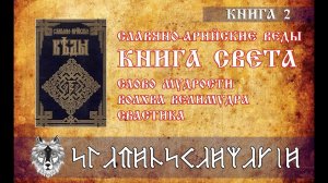 Свастика | Славяно-Арийские Веды | Книга 2 | Книга Света | Слово Мудрости Волхва Велимудра