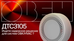 Новый комнатный датчик температуры ОВЕН ДТС3105 для систем вентиляции