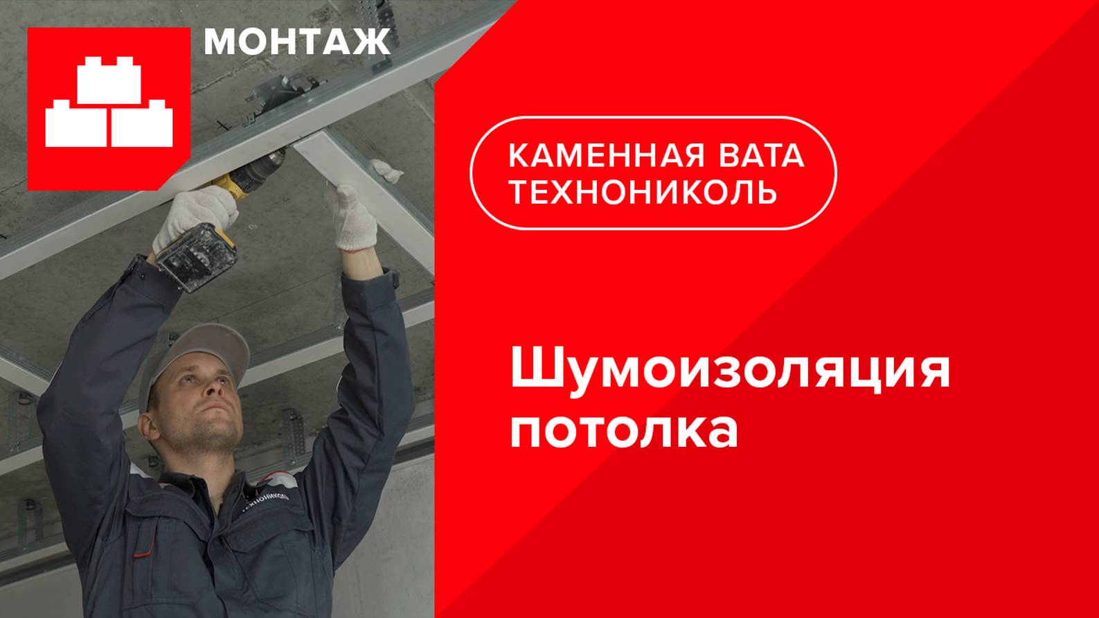 ТЕХНОНИКОЛЬ. Инструкция по шумоизоляции потолка