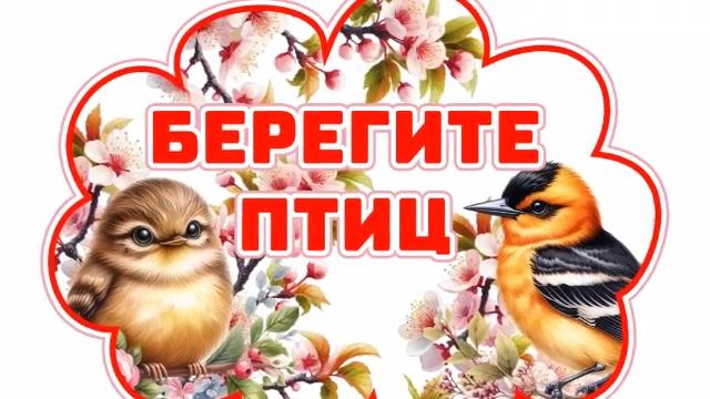 "День птиц" Дежурная группа №3 смотреть онлайн