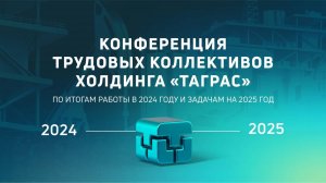 Холдинг ТАГРАС: итоги 2024 года