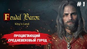 Feudal Baron: King's Land, обзор, охота на медведя, из грязи в князи, строим свою империю