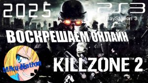 Воскрешаем онлайн Killzone 2 на PS3! Гайд по настройке!