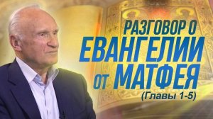 Разговор о Евангелии от Матфея (Гл. 1-5) __ Алексей Ильич Осипов