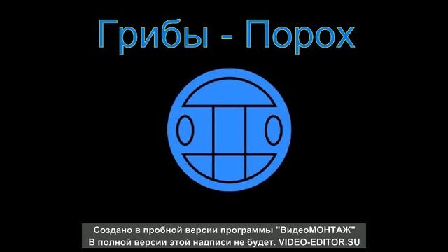 Грибы   Порох смотреть онлайн