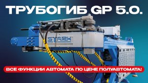 Обновленный трубогиб с ЧПУ - GP5 полуавтоматический, который работает как автоматический!