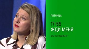 Анонс,Жди меня, пятница в 17:55 на НТВ, 2025