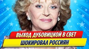 Новости Шоу-Бизнеса ★ Выход Регины Дубовицкой в свет шокировал россиян
