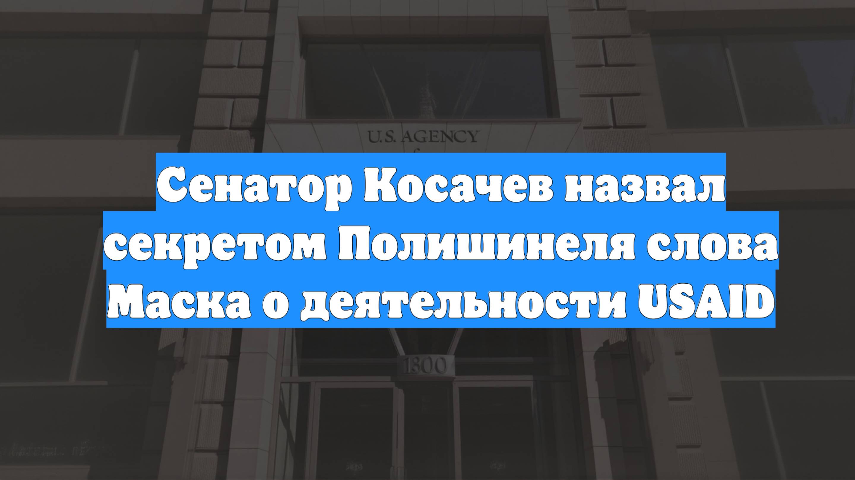 Сенатор Косачев назвал секретом Полишинеля слова Маска о деятельности USAID