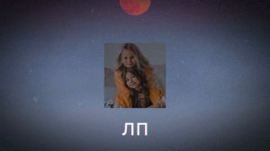 Милана Хаметова - ЛП (Slowed) (Reverb)