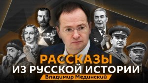 Владимир Мединский. Бунты 17 века в России, калмыки в Поволжье и слухи о происхождении Ломоносова