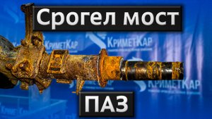 Восстановление заднего моста Паз 320412 - заклинили подшипники, сгорела ступица, загнуло цапфу моста