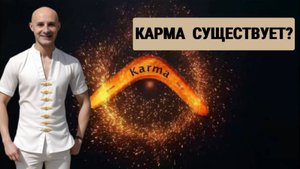 Карма существует?
