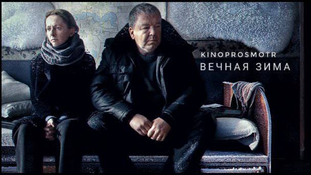 Вечная зима (2024)