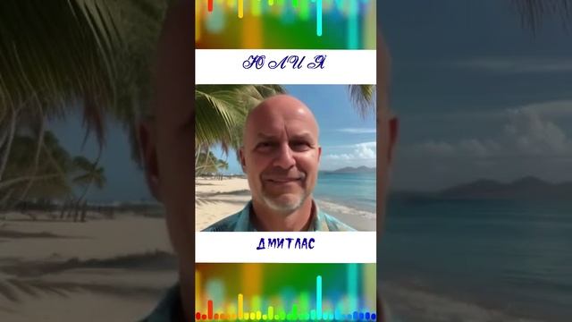 Юлия...
