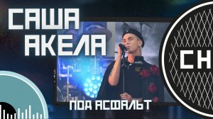 СНИЗУ ФЕСТ: Саша Акела - Под асфальт [LIVE]