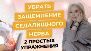 Убрать защемление седалищного нерва- 2 простых упражнения