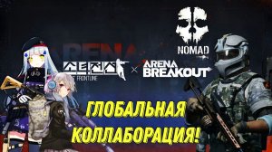 ARENA BREAKOUT X GIRL'S FRONTLINE САМАЯ ЛУЧШАЯ КОЛЛАБОРАЦИЯ! НОВЫЕ СОБЫТИЯ И БЕСПЛАТНЫЕ НАГРАДЫ