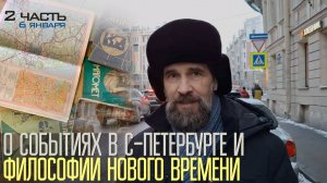 О событиях в С-Петербурге и философии нового времени, 2 часть