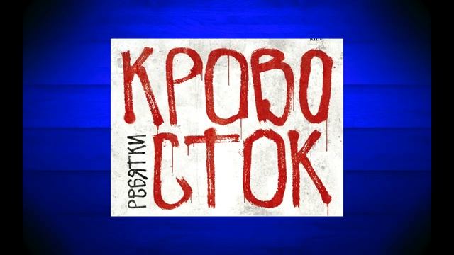Кровосток - Молния [HD] 2012 смотреть онлайн