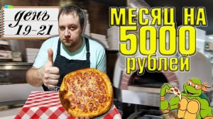 Питаюсь месяц на 5000 рублей. Зима 2025 год. День 19-21