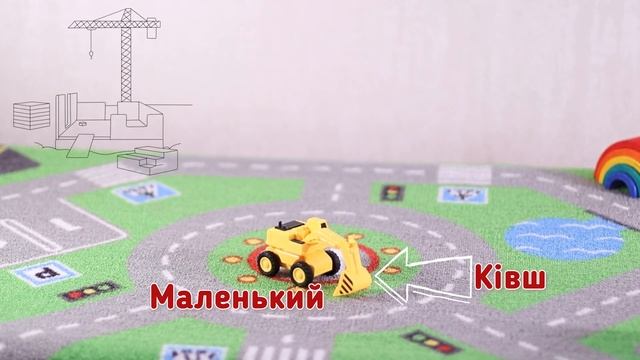 Велике та маленьке: вивчаємо розмір, форми  та рахуємо до 10