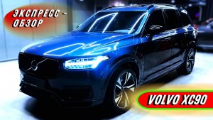 Самый безопасный "Volvo XC90": Премиальный семейный внедорожник - Экстерьер и интерьер