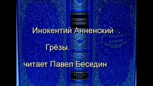 Грёзы , Иннокентий Анненский, Русская Поэзия,  читает Павел Беседин