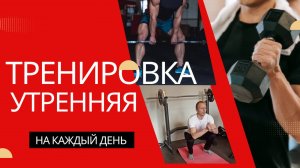 УТРЕННЯЯ ТРЕНИРОВКА. Как поднять тонус мышц и настроение