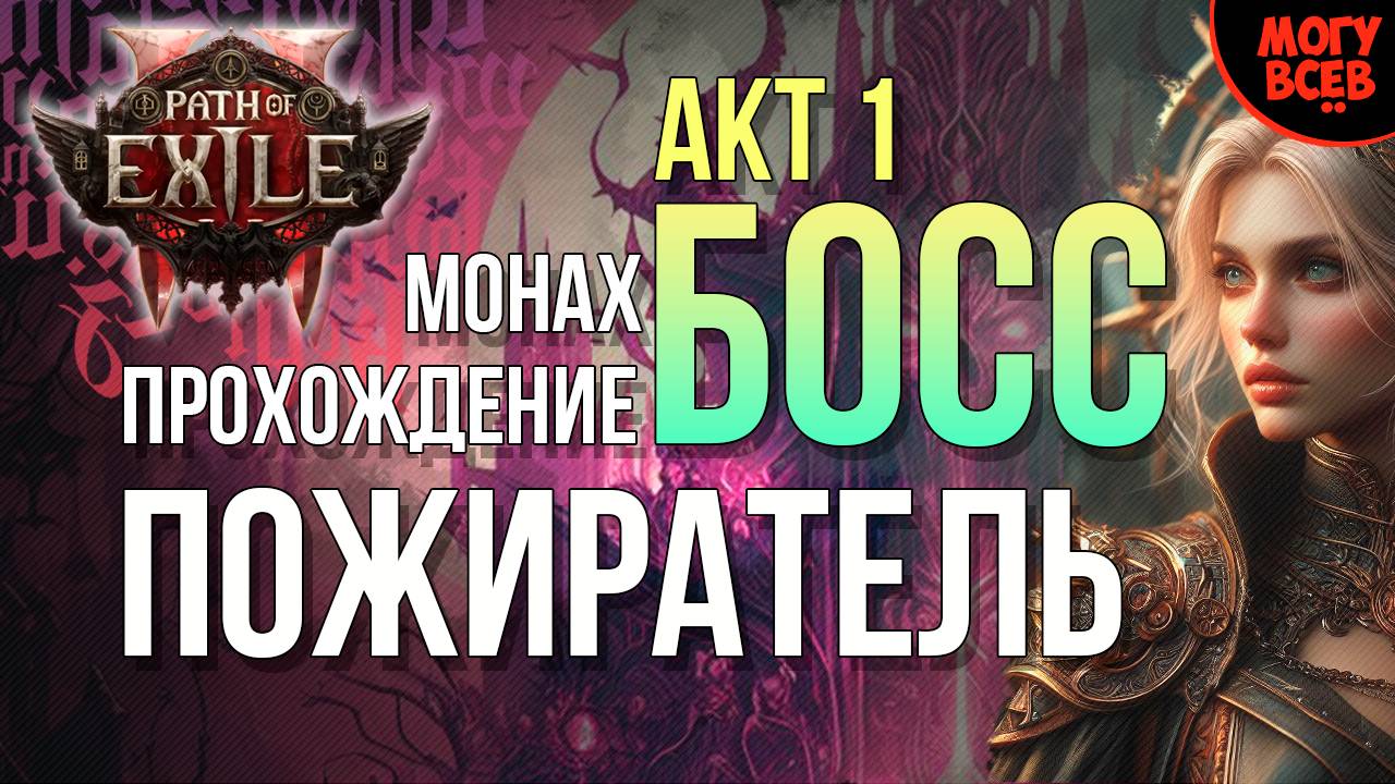 PATH of EXILE 2 - ПОЖИРАТЕЛЬ - БОСС - АКТ 1 - Прохождение