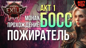 PATH of EXILE 2 - ПОЖИРАТЕЛЬ - БОСС - АКТ 1 - Прохождение