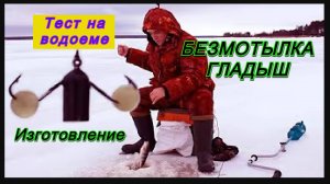 Изготовление Мормышки БЕЗМОТЫЛКИ Гладыш | ТЕСТ НА ВОДОЕМЕ