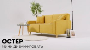 Остер мини диван-кровать
