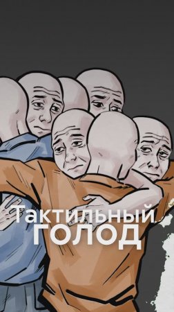 Что такое ТАКТИЛЬНЫЙ голод?