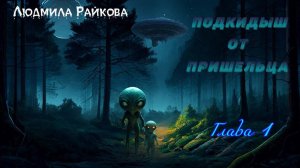 Подкидыш от пришельца. 1-я глава.