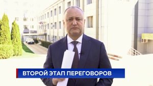ВТОРОЙ ЭТАП ПЕРЕГОВОРОВ