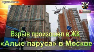 Взрыв в Москве на Авиационной улице в ЖК «Алые паруса»