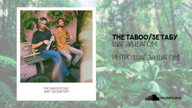 The Taboo - ИНТРО (Шаг за шагом) (аудио) смотреть онлайн