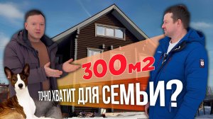 Обзор деревянного дома на 300 кв.м. А сколько вам достаточно для комфортной жизни? I Русский Лес