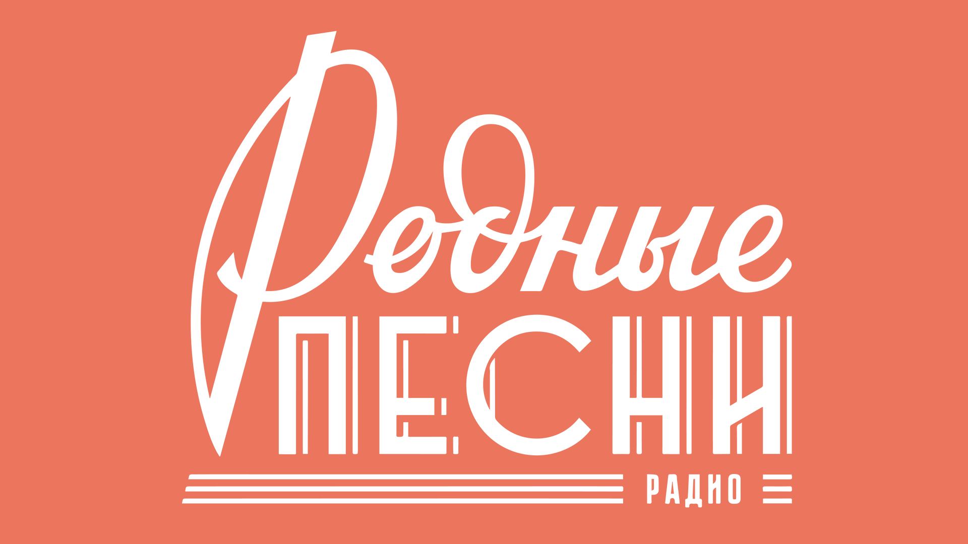 Родные Песни - Прямой Эфир