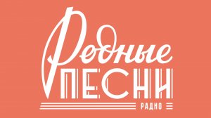 Родные Песни - Прямой Эфир