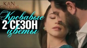 Кровавые цветы 2 сезон 1 серия премьера